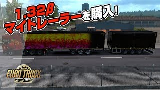 【トラックシム】Euro Truck Simulator 2 (1.32 Beta) // 実況 #6: マイトレーラーを購入！