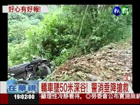 油門當煞車! 不熟路況墜50米深谷