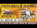 NCERT POLITY Class 12 स्वतंत्र भारत में राजनीति Chapter 