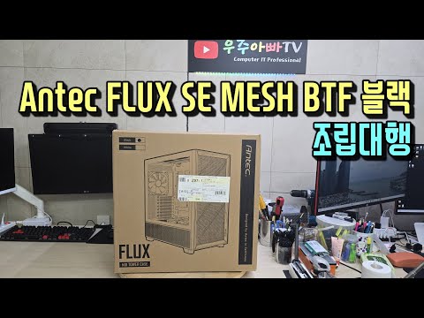 Antec FLUX SE MESH BTF 블랙 조립대행