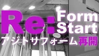 【リフォーム】築40年の住居をDIYリフォーム再開