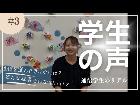 姫路大学通信学生の声＃03　＃保育士資格
