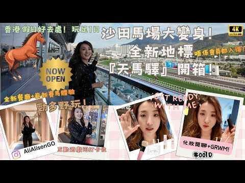 【化妝GRWM+馬年必去🇭🇰新景點！】 沙田馬場大變身：唔使會員都入得🤩！最潮空間『天馬驛』實測！超多野玩👾！首次公開化妝GRWM😳跟我一起準備去馬場！@AliAlisonGo #香港賽馬會
