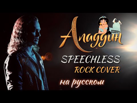 Евгений Егоров -  Смелым | "Аладдин" | Speechless - Aladdin| Rock Cover by EGOROV