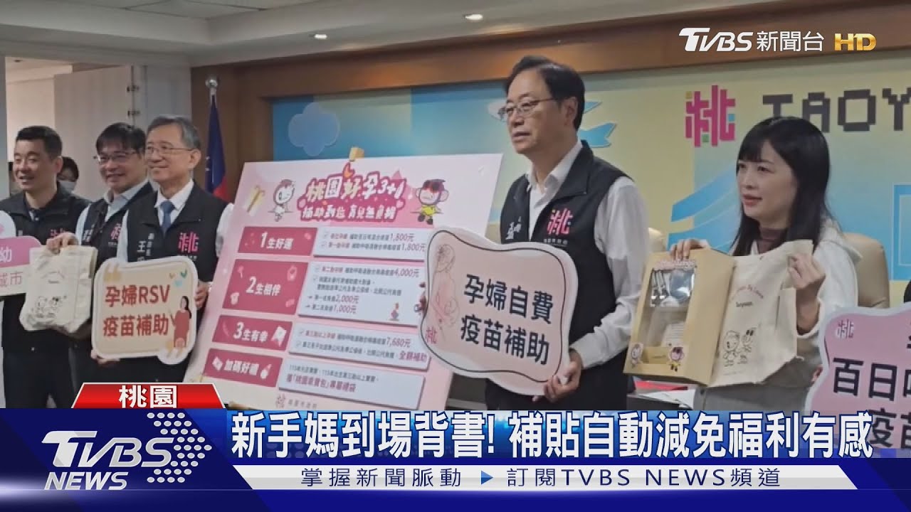 桃園新福利!「桃園好孕3+1」政策 孕期到托育3階段全包