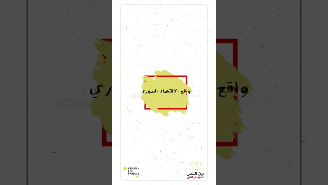 - الحلقة الثانية - واقع الإقتصاد السوري