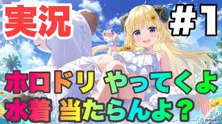 [ホロライブドリーム 実況#1] 喋りながらやるのムズい笑