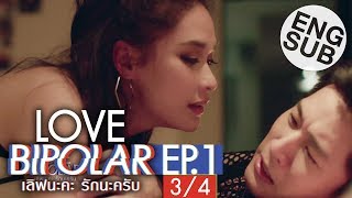 [Eng Sub] LOVE BIPOLAR เลิฟนะคะ รักนะครับ | EP.1 [3/4]