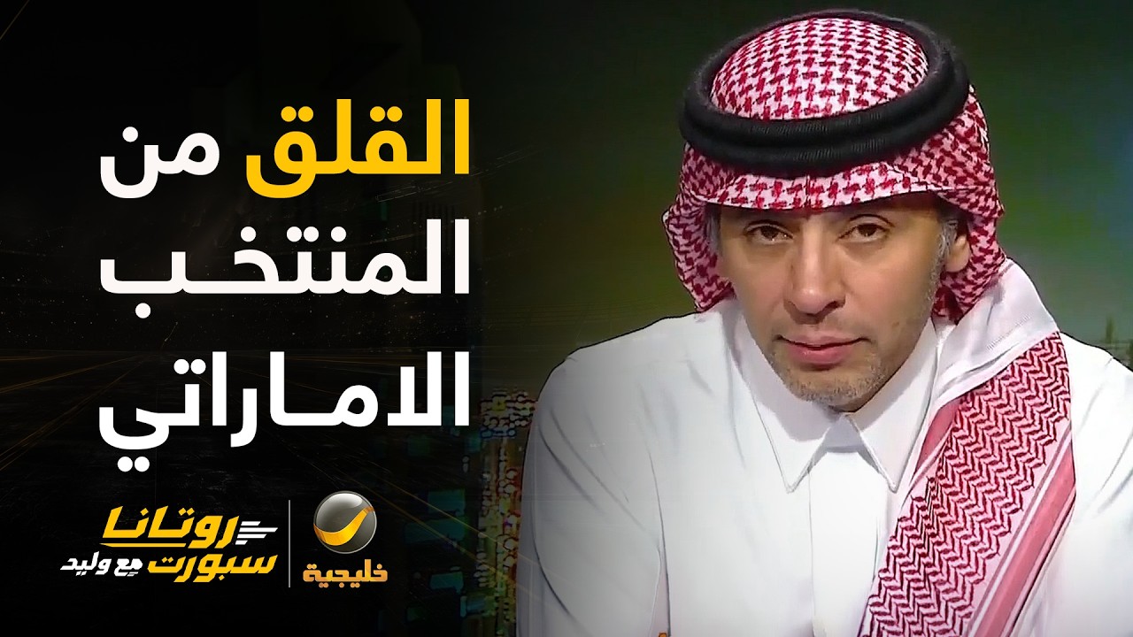 أحمد الفهيد: أكثر ما أخشاه على الأخضر أن اللاعب السعودي يقلق من المنتخب الإما