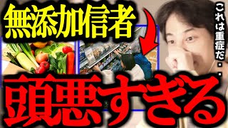 無添加信者、オーガニック信者。コイツらって●●できないアホなの?正直言います【ビオ/ローラ/フェミニスト/有機栽培/無農薬/切り抜き/論破/ひろゆき切り抜き/ひろゆき】