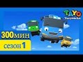 Приключения Тайо 1 Cезон эпизоды сборник 300 минут L муль�