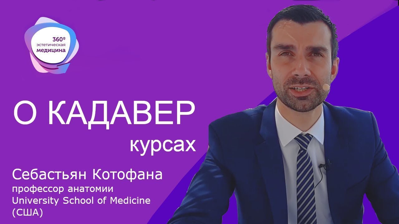 Себастьян Котофана об анатомии