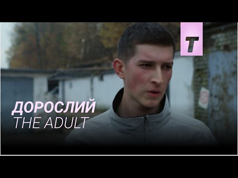 Трейлер Дорослий
