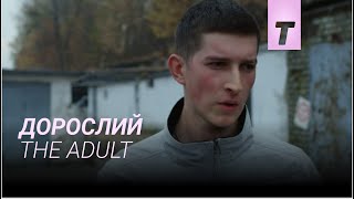 Дорослий / The Adult