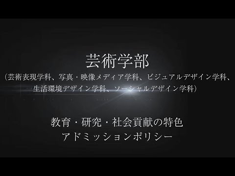 【芸術学部】教育・研究・社会貢献の特色とアドミッションポリシー