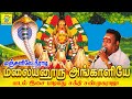 மஞ்சளிலே நீராடி மலையனூரு அங்காளியே Man