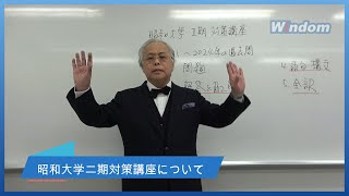 昭和大学医学部二期対策講座 英語 湯川夏季講師