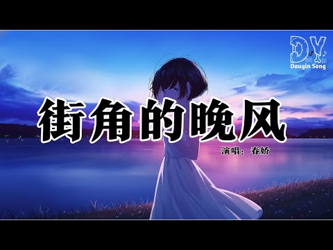 春娇 - 街角的晚风 (女声纯享版)『缠绵的晚风 吹熄爱的梦，为何love is gone gone gone，全部散在幽幽半空，霓虹照亮痛 唤不到心动』【动态歌词MV】
