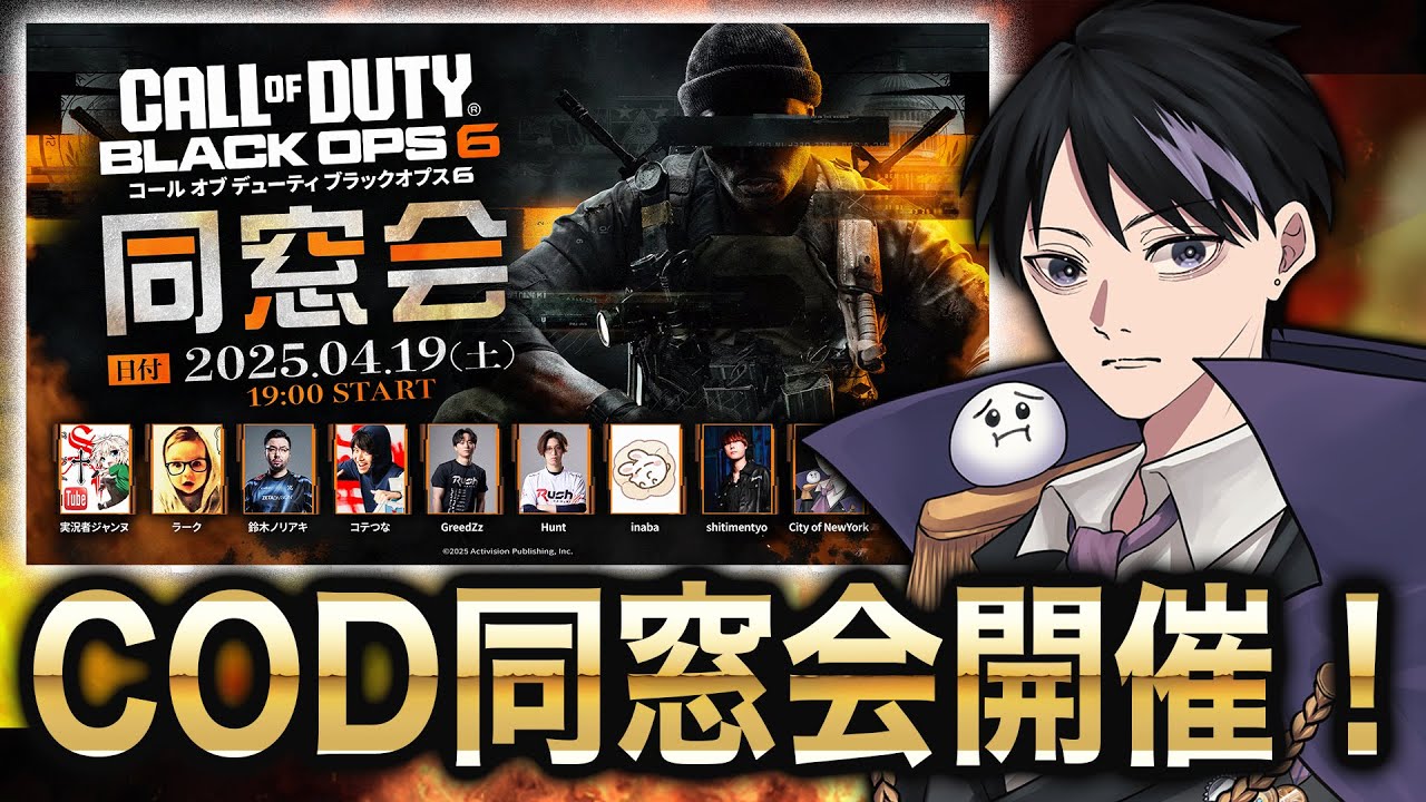 【4/19 19:00】CODBO6同窓会が開催されます！[BO6/Warzone4]