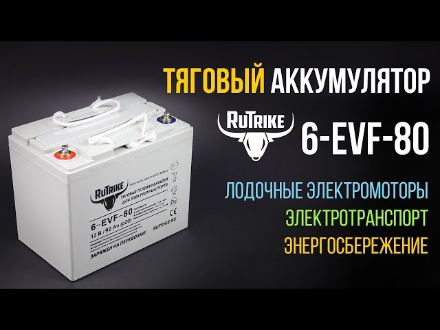 Тяговый аккумулятор 6-EVF-80