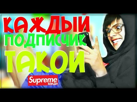 КАЖДЫЙ ПОДПИСЧИК ТАКОЙ | SerGioNis