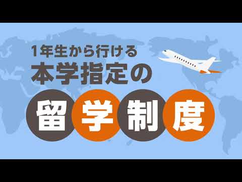 【進学支援制度紹介！】海外留学支援制度