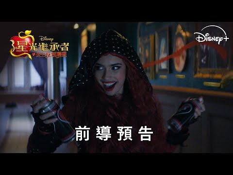 《星光繼承者：公主反叛聯盟》| 前導預告 | 7 月 12 日 Disney+ 獨家上線