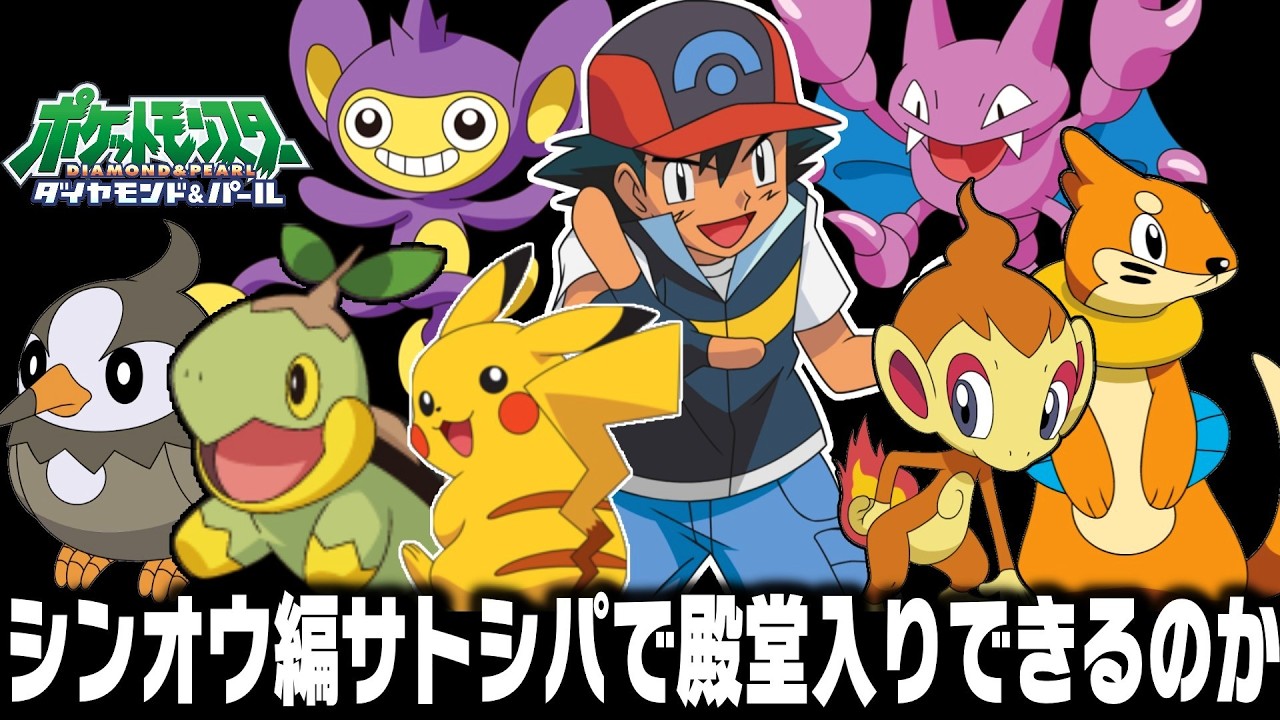 アニポケDP編サトシパはゲーム版シンオウ地方で殿堂入りできるのか【ポケモン/前編】