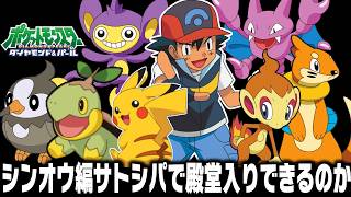 アニポケDP編サトシパはゲーム版シンオウ地方で殿堂入りできるのか【ポケモン/前編】