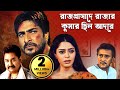 রাজপ্রাসাদে রাজার কুমার ছিল আদরে Kumar Sanu 