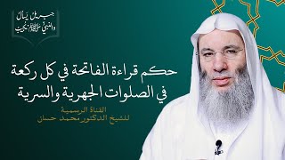 حكم قراءة الفاتحة في كل ركعة | جزء ٣ حلقة ٣٠ من برنامج جبريل يسأل | الشيخ د. محمد حسان image