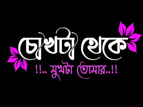 Chokhta theke mukhta tomar Bengali new black screen status video// green screen status//lyrics statu