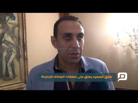 مصر العربية طارق السعيد يعلق على صفقات الزمالك الجديدة
