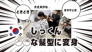 【韓国釜山】じっくん散髪に行ったら◯◯な髪型になってしまいました