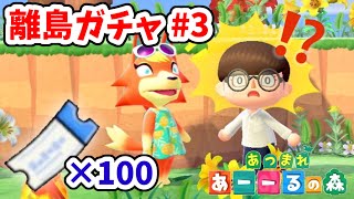 【あつ森】人気住民 モニカ登場【離島ガチャ #3】【あつまれどうぶつの森】