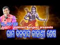 Rama Banabasa Kahani Sesa