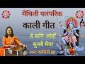 मैथिली देवी गीत काली गीत हे कनि आंहाॅं सुनबै मैया maithili paramparik geet kamini jha songs