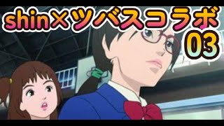 ツバスさんコラボ配信「３年B組金八先生」第3話