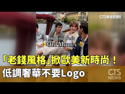 「老錢風格」掀歐美新時尚！低調奢華不要Logo