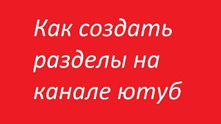 Как создать разделы на канале ЮТУБ