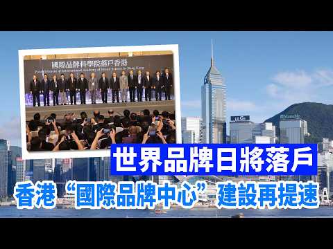 世界品牌日將落戶　香港“國際品牌中心”建設再提速