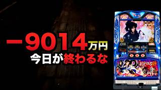 -9014万円で今日が終わるな【新台バジリスク4が出る前に】