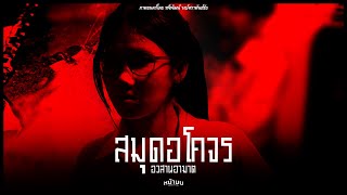 สมุดอโคจร:อวสานอาฆาต | NAMON_PRODUCTION