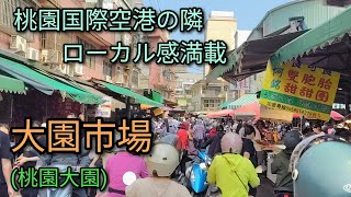 【台湾グルメ】桃園国際空港の隣にあります大園市場で食べ歩き。ローカル感満載の大きな市場で活気あります。