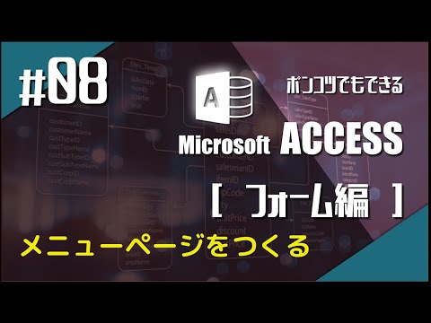 Microsoft Access フォーム編 #8 メニューページを作る
