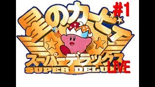 星のカービィ スーパーデラックス（SFC）※全クリ動画