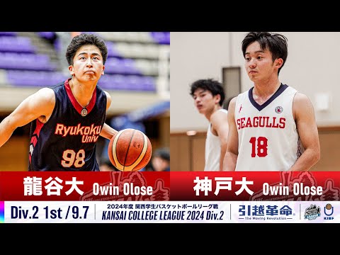 流通学科 【Div.2/1st/9.7】龍谷大学vs神戸大学［2024リーグ/関西学生バスケットボール2部リーグ戦］