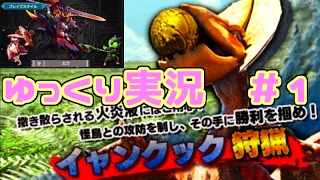 【MHXX体験版ゆっくり実況】 イャンクック狩猟 ２’２９’’１１ 太刀/ブレイヴスタイル  ＃１