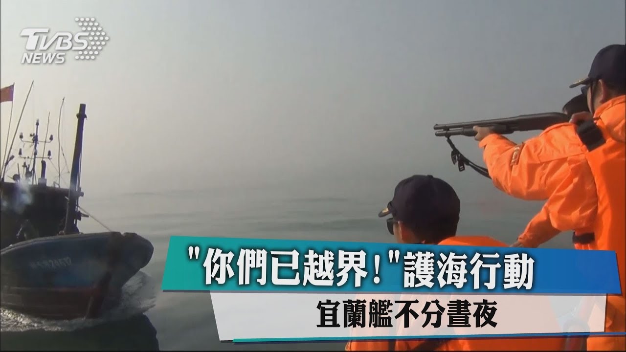 「你們已越界!」護海行動 宜蘭艦不分晝夜