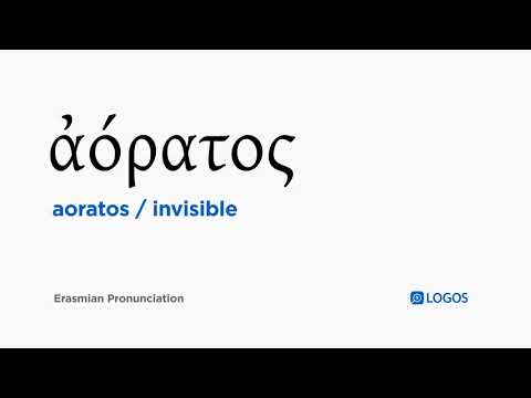 How to pronounce Aoratos in Biblical Greek - (ἀόρατος / invisible)